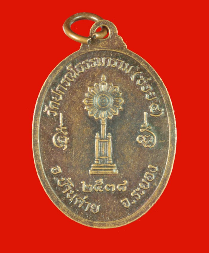 เหรียญพระครูพิพัฒน์กิตติสาร (พ่อเพิ่ม) วัดปกรณ์ธรรมาราม(ซอย 4) อ.บ้านค่าย ระยอง ปี ๒๕๓๘