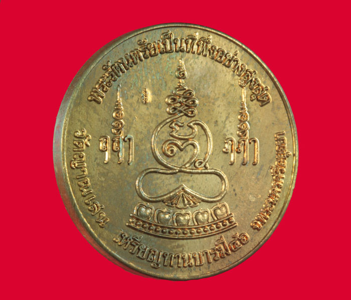 เหรียญทานบารมี เนื้อทองแดง หลวงปู่ชื้น วัดญาณเสน อยุธยา ปี ๒๕๔๖  1