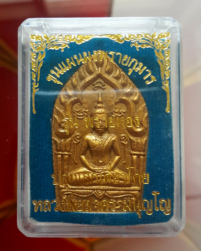 พระขุนแผนผงพรายกุมาร พิมพ์ใหญ่โรยพลอย รุ่นพรายทอง หลวงพ่อสาคร ออกวัดหมอมุ่ย มีโค๊ด เลข 2538