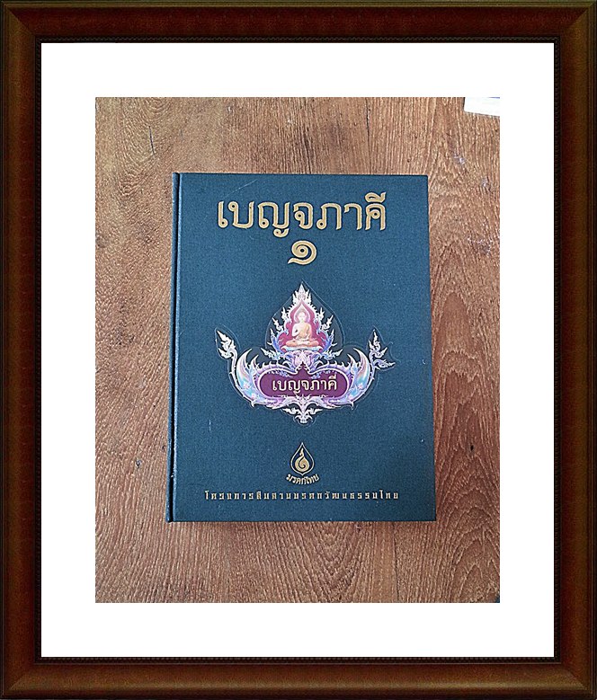 หนังสือ พระเบญจภาคี 