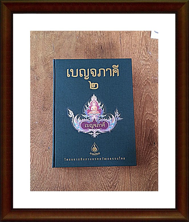 หนังสือ พระเบญจภาคี 