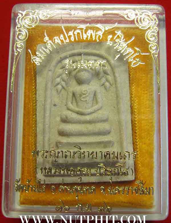 สมเด็จปรกโพธิ์ ปริสุทโธ พ.ศ.๒๕๓๖ หลวงพ่อคูณ วัดบ้านไร่ นครราชสีมา*174