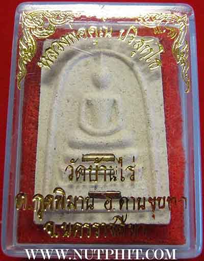 สมเด็จหลวงพ่อคูณ ปริสุทโธ วัดบ้านไร่ นครราชสีมา ตะกรุด ทอง-เงิน-ทองแดง*178