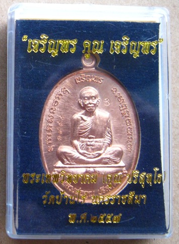 เหรียญหลวงพ่อคูณ รุ่นเจริญพรคูณเจริญพร (2หน้า)ปี2557 เนื้อทองแดงผิวไฟ หมายเลข1899