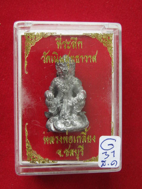 หนุมานคุ้มภัย หลวงปู่เกลี้ยง วัดเนินสุทธาวาส จ.ชลบุรี เนื้อตะกั่ว....กล่องเดิม.