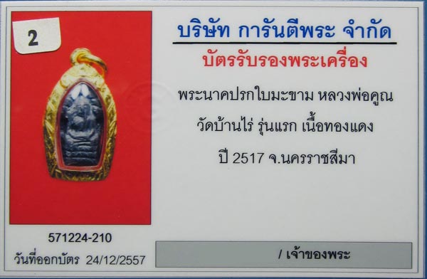 ปรกใบมะขามรุ่นแรก หลวงพ่อคูณ ปี17 เนื้อทองแดง สภาพสวยพร้อมเลี่ยมทองยกซุ้ม(มีบัตรรับรอง)