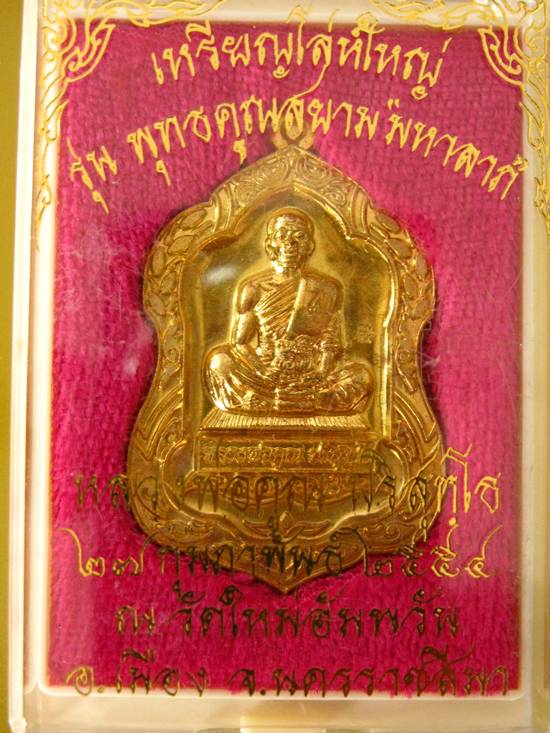 เหรียญโล่ห์ใหญ่ หลวงพ่อคูณรุ่นพุทธคูณสยามมหาลาภ วัดใหม่อัมพวัน ปี 54 เนื้อทองเหลือง เลข 269