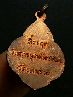 เหรียญพระพุทธปฎิมากร วัดเทพราช แปดริ้ว ปี 2482