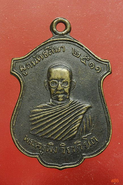 เหรียญพระครูพิง วัดศรีประชา อยุธยา ปี 2511