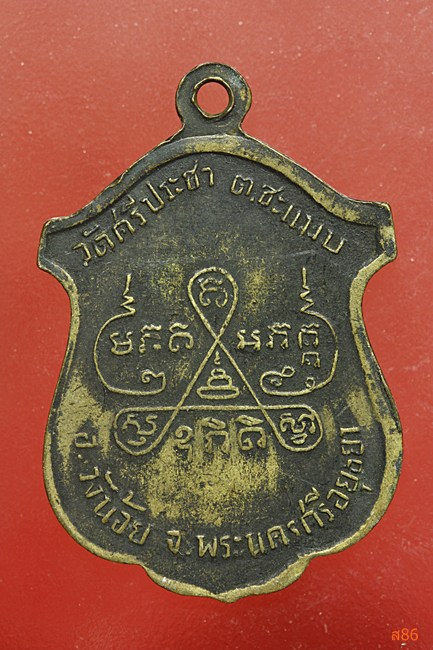 เหรียญพระครูพิง วัดศรีประชา อยุธยา ปี 2511