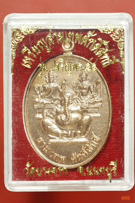 เหรียญสามเทพศักดิ์สิทธิ์ วัดบางจาก นนทบุรี พร้อมกล่องเดิม
