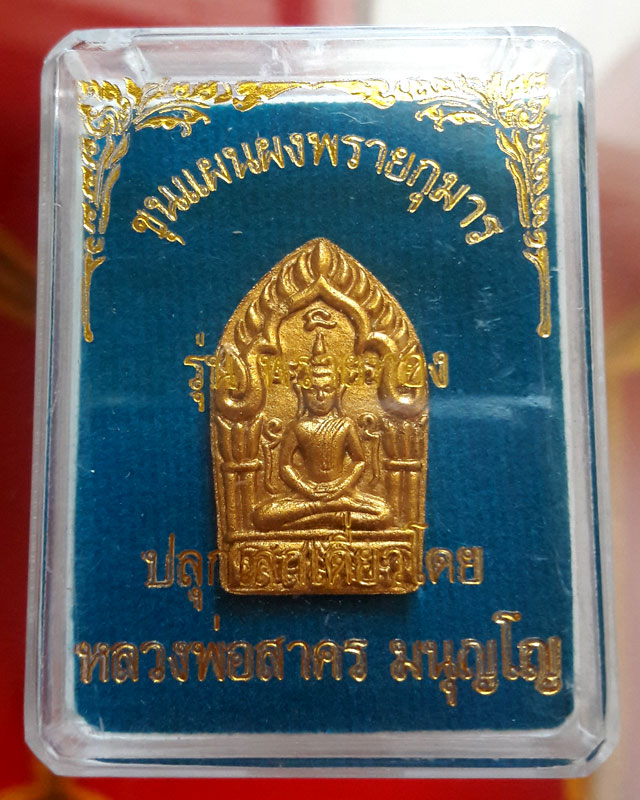 พระขุนแผนผงพรายกุมาร พิมพ์เล็กโรยพลอย รุ่นพรายทอง หลวงพ่อสาคร ออกวัดหมอมุ่ย มีโค๊ด เลข 1238