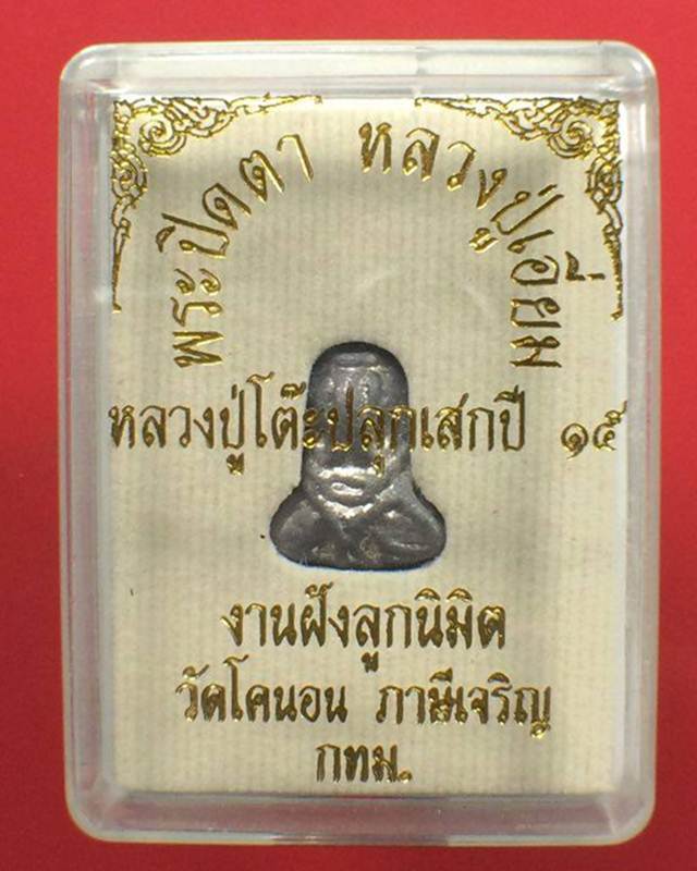พระปิดตาหลวงปู่เอี่ยม วัดโคนอน เนื้อชินตะกั่ว ปี 2515 กล่องเดิม ตำรับปิดตาวัดหนัง หลวงปู่โต๊ะเสก