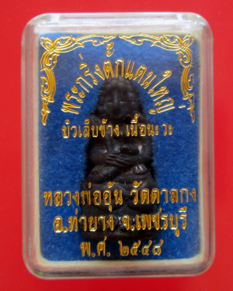 พระกริ่งตั๊กแตนใหญ่ บัวเล็บข้าง หลวงพ่ออุ้น วัดตาลกง