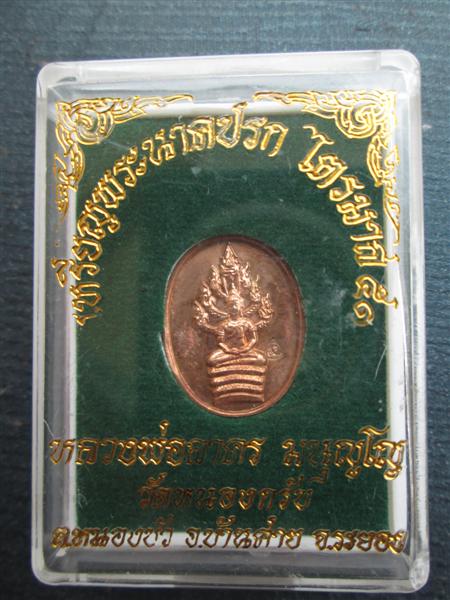 เหรียญปรกไตรมาสพิมพ์เล็ก หลวงพ่อสาคร วัดหนองกรับ เนื้อทองแดงผิวไฟ ปี2551