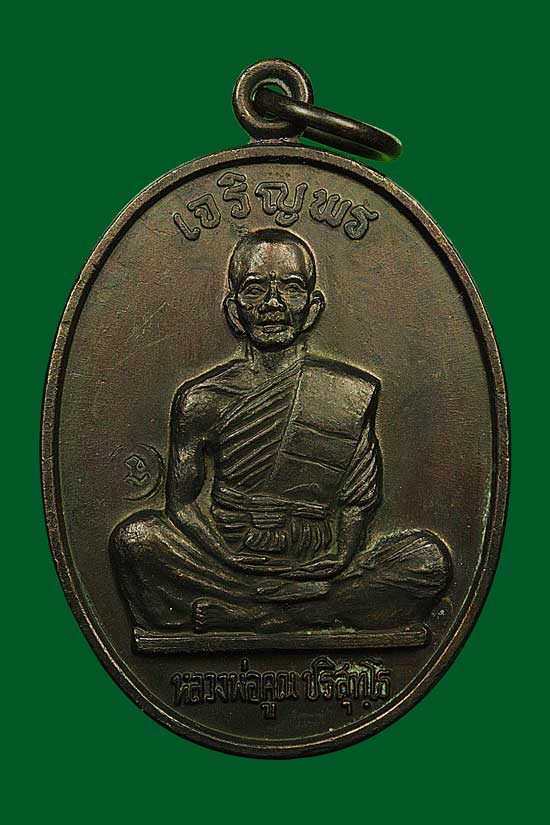 เหรียญหลวงพ่อคูณ ปริสุทโธ รุ่นเจริญพรบนเต็มองค์บล๊อคแรก ตัวหนังสือตรงประคตมน เนื้อทองแดง ปี2536