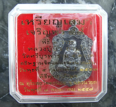 เหรียญ ล.ป.บัว เจริญพร88 ออกวัดดอนยอ ปี 2557 สภาพสวย กล่องเดิม มีโค๊ด+หมายเลข