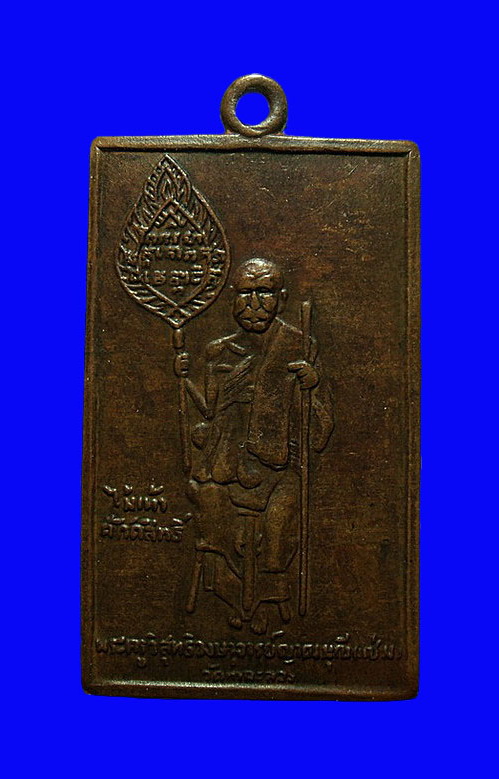 เหรียญหลวงพ่อแช่ม วัดฉลอง ปี84