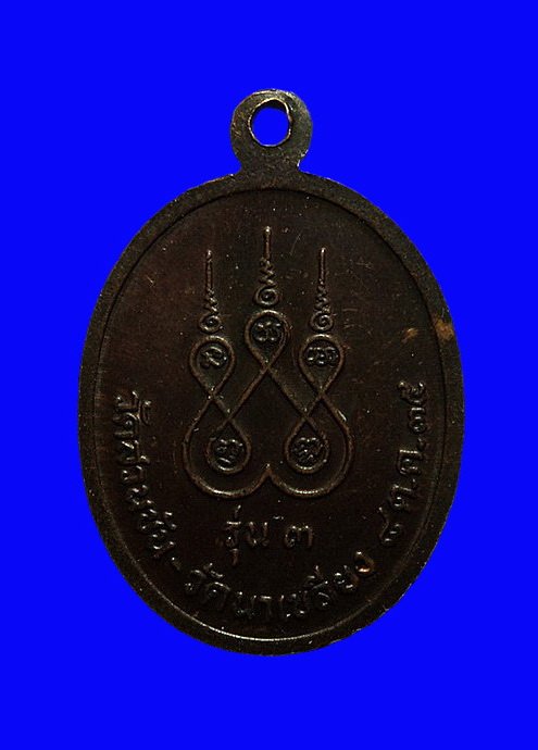 เหรียญพ่อท่านคล้าย รุ่น3 วัดสวนขัน - วัดนาเชลียง ปี35 