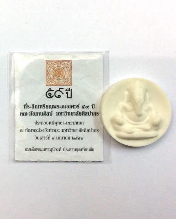 เหรียญพระพิฆเนศ ที่ระลึก 59 ปี คณะมัณฑนศิลป์ มหาวิทยาลัยศิลปากร เนื้อกระเบื้อง