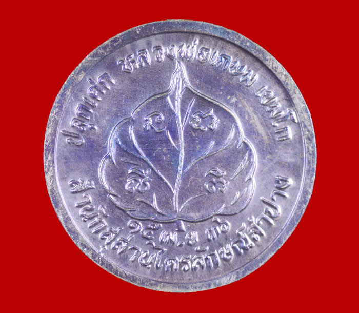 เหรียญโภคทรัพย์นางกวัก หลวงพ่อเกษม เขมโก สุสานไตรลักษณ์ ปี ๒๕๓๖ 2