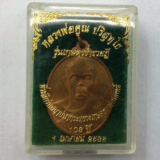 เหรียญหลวงพ่อคูณ รุ่นเกษตรร่ำรวยฎี 103 ปี กระทรวงเกษตรและสหกรณ์ เนื้อทองแดง ปี38 บล็อคกษาปณ์ #1