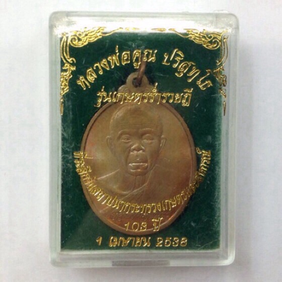 เหรียญหลวงพ่อคูณ รุ่นเกษตรร่ำรวยฎี 103 ปี กระทรวงเกษตรและสหกรณ์ เนื้อทองแดง ปี38 บล็อคกษาปณ์ #3