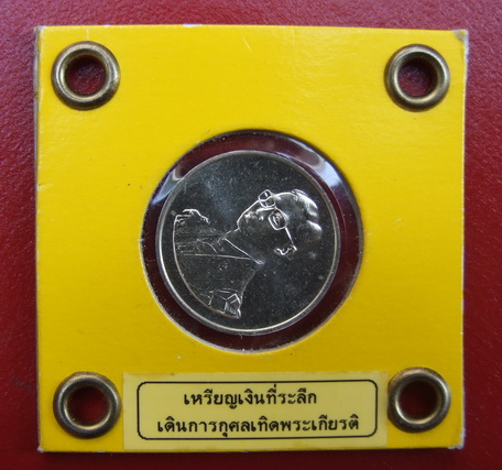 เหรียญในหลวง ที่ระลึกเดินการกุศลเทิดพระเกียรติ ปี 2527 เนื้อเงิน สภาพสวย
