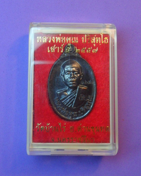 หลวงพ่อคูณ วัดบ้านไร่ 300 บาท
