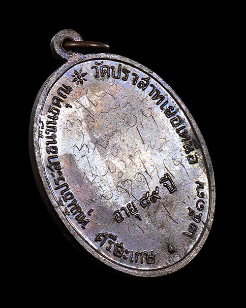 เหรียญนักกล้าม หลวงพ่อมุม วัดปราสาทเยอร์เหนือ จ.ศรีสะเกษ 2517 มีจาร สภาพสวยครับ