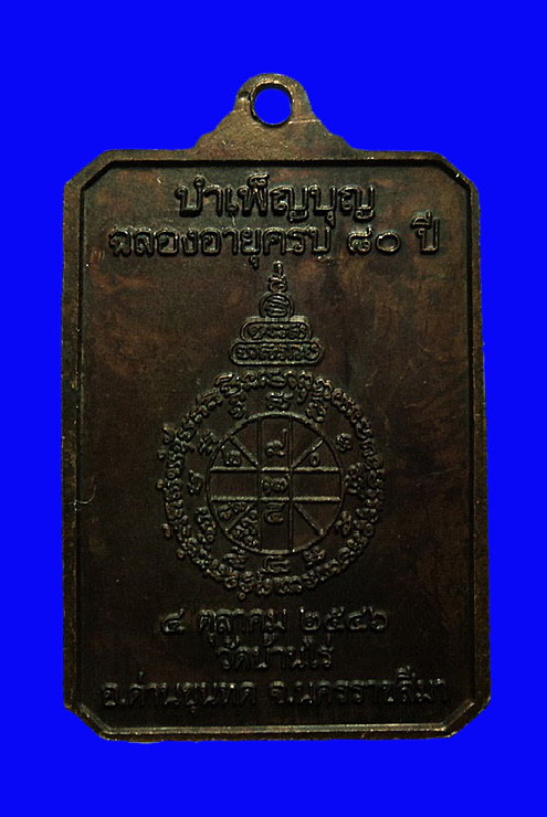 เหรียญหลวงพ่อคูณ วัดบ้านไร่ ปี46 ฉลองอายุครบ 80 ปี 