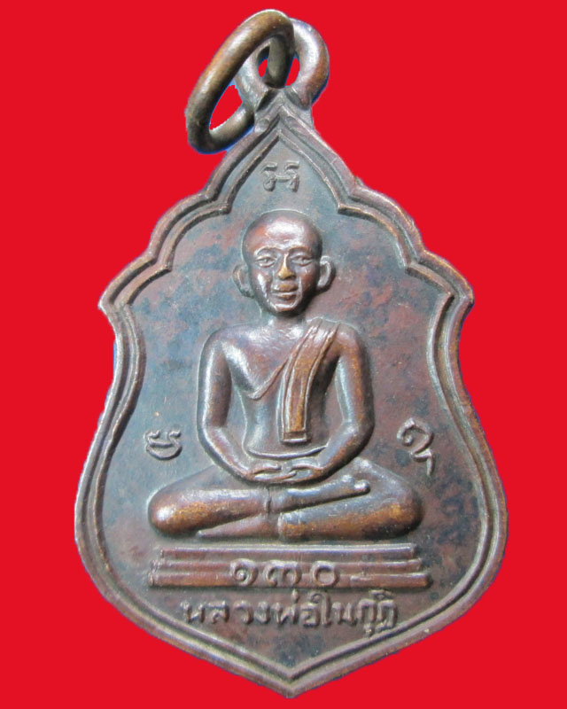 เหรียญหลวงพ่อในกุฎิ วัดกุยบุรี จ.ประจวบคีรีขันธ์ หลัง ร.5
