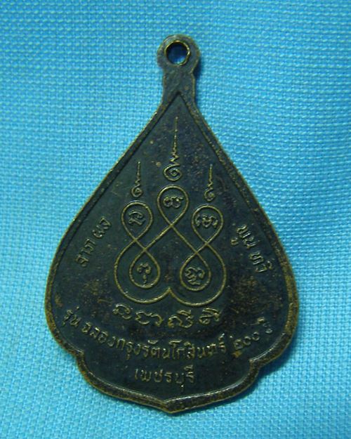 เหรียญหลวงพ่อวัดเขาตะเครา จ.เพชรบุรี ปี 25 (ฉลองกรุงรัตนโกสินทร์200ปี)