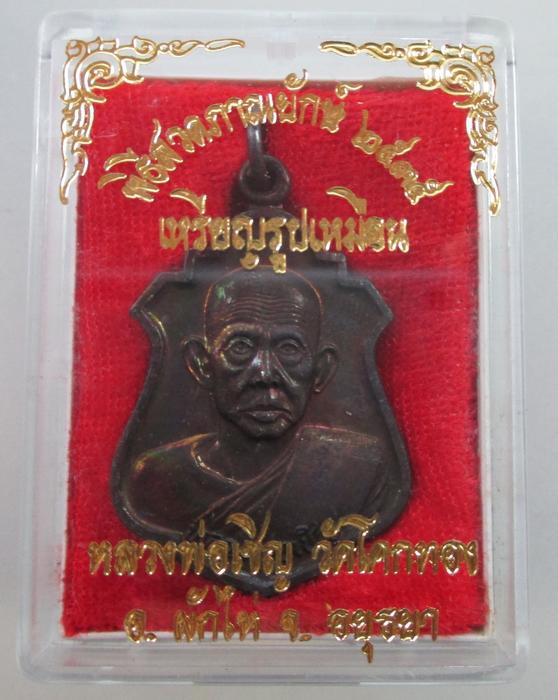 เหรียญรูปเหมือนพิธีสวดภาณยักษ์ หลวงพ่อเชิญ วัดโคกทอง ปี๓๕