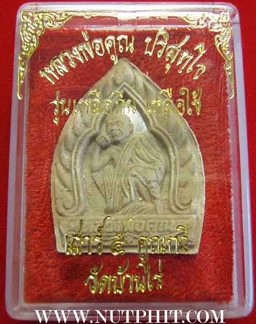 พระผงเจ้าสัว หลวงพ่อคูณ วัดบ้านไร่ เหลือกินเหลือใช้ ฝังตะกรุด ปี ๒๕๓๖ กล่องเดิม*183