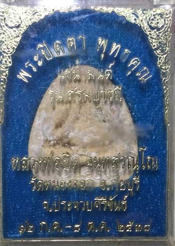 พระปิดตา แช่น้ำมนต์ รุ่นเสริมบารมี หลวงพ่อยิด วัดหนองจอก