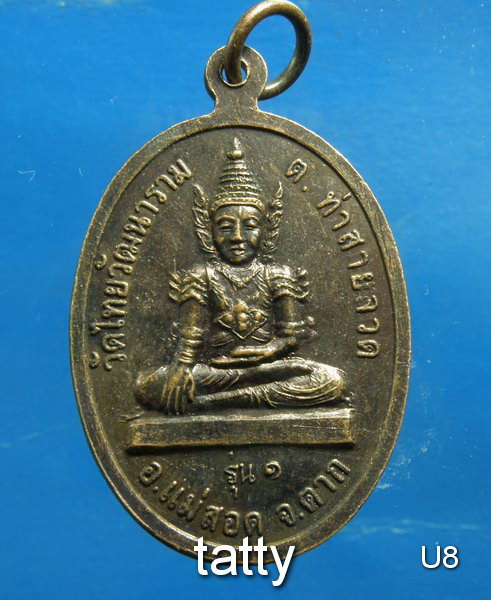 หลวงพ่อปัณฑิโต วัดไทยวัฒนาราม (วัดแม่ตาวเงี้ยว) อ.แม่สอด จ.ตาก รุ่น1