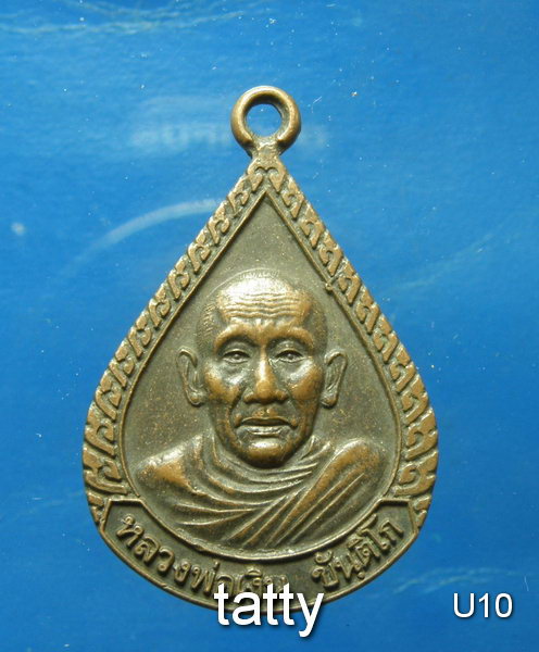 หลวงพ่อเงิน วัดถ้ำน้ำ ราชบุรี ปี 2547