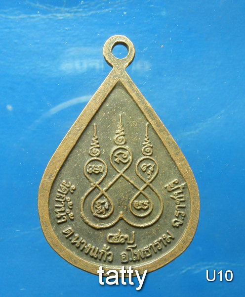 หลวงพ่อเงิน วัดถ้ำน้ำ ราชบุรี ปี 2547