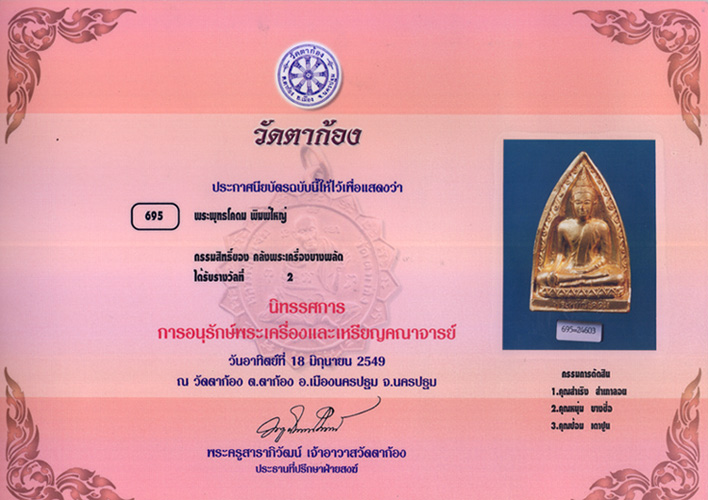 พระพุทธโคดม เนื้อดิน พิมพ์ใหญ่ ปี 2505 ลงทอง (พิมพ์กรรมการ) ติดรางวัลที่ 2 พร้อมใบประกาศนียบัตร
