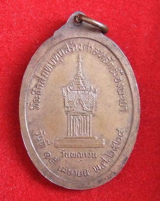 เหรียญ ล.พ.เกษม หลักเมืองพะเยา ปี 2524 สภาพสวย จำนวน 2 เหรียญ