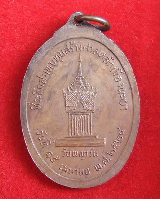 เหรียญ ล.พ.เกษม หลักเมืองพะเยา ปี 2524 สภาพสวย จำนวน 2 เหรียญ