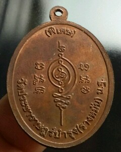 เหรียญหลวงปู่แผ้ว ปวโร รุ่นเพชรกลับ เนื้อทองแดง 