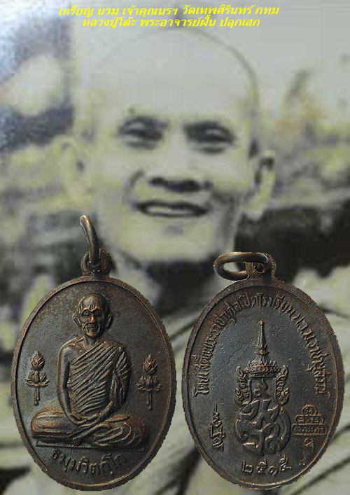 เหรียญ นวม เจ้าคุณนรฯ เนื้อทองแดงรมดำ ปี 2515 หลวงปู่โต๊ะ อาจารย์ฝั้น ร่วมปลุกเสก