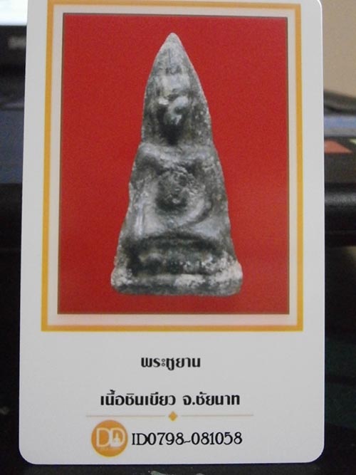 บัตรรับประกันพระแท้