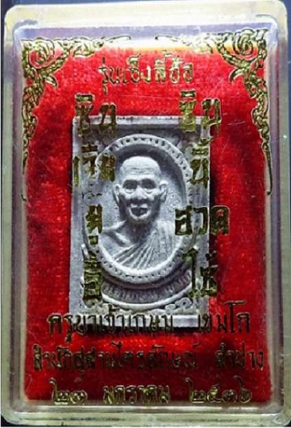 หลวงพ่อเกษม รุ่นเซ็งลี้ฮ้อ หลังหนู ปี 2536