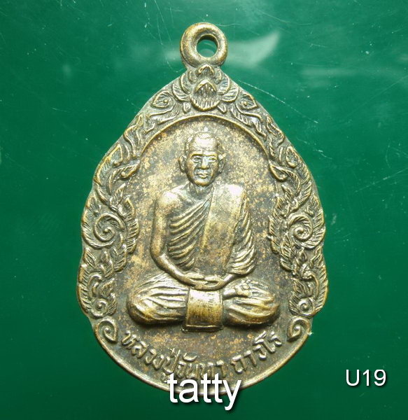 เหรียญหลวงปู่จันทา วัดป่าเขาน้อย พิจิตร สายหลวงปู่มั่น