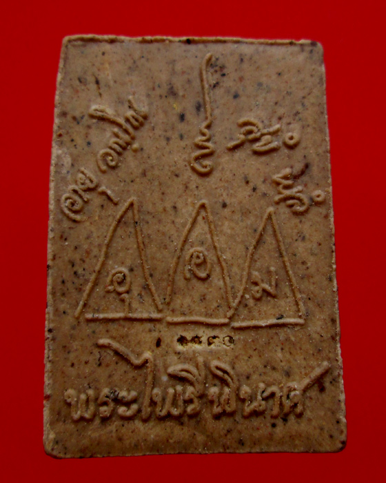 พระผงไพรีพินาศ หลวงปู่บัว วัดเกาะตะเคียน 