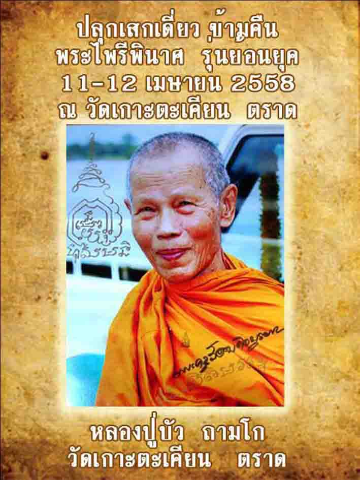 พระผงไพรีพินาศ หลวงปู่บัว วัดเกาะตะเคียน 