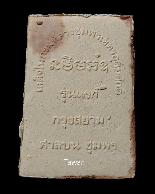 พระผงรูปเหมือน เสด็จเตี่ยกรมหลวงชุมพรเขตอุดมศักด์ รุ่นแรก ศาลบน ปี 2517 จ.ชุมพร